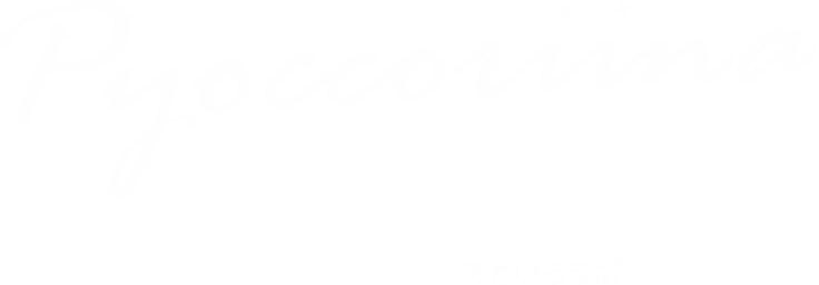 Pyoccoriina SUCCULENT PRESENTED BY てといろラボ